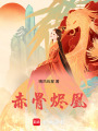 赤骨燼凰