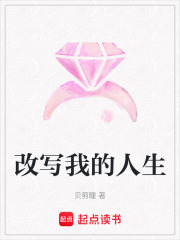 改寫我的人生