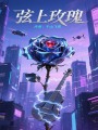 弦上玫瑰