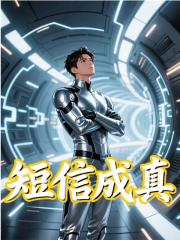 成纪小说叫什么（短信成真免费阅读）