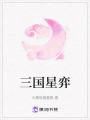 三國星弈