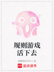 規則游戲活下去
