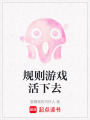 規(guī)則游戲活下去