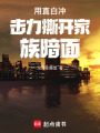 用直白沖擊力撕開(kāi)家族暗面