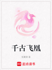 千古飛凰