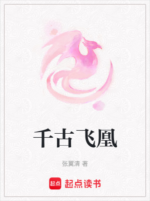 千古飛凰