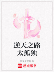 逆天之路太孤獨