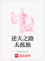 逆天之路太孤獨(dú)