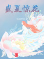 盛夏驚花