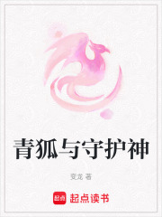 青狐與守護(hù)神
