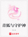 青狐與守護神