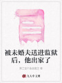 被未婚夫送進(jìn)監(jiān)獄后，他出家了