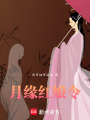 月緣紅娘令