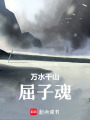 萬水千山屈子魂