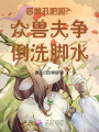 惡雌丑肥圓？眾獸夫爭倒洗腳水