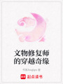文物修復師的穿越奇緣