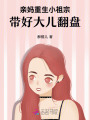 親媽重生小祖宗，帶好大兒翻盤