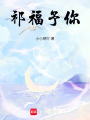 祁福予你