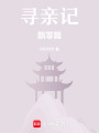 尋親記飄零篇