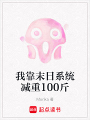 我靠末日系統減重100斤