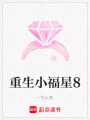 重生小福星8