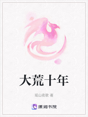 大荒十年