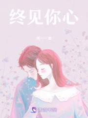終見你心