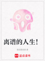 離譜的人生！