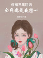 停播三年回歸：全網(wǎng)都是我榜一