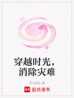 穿越時光，消除災難