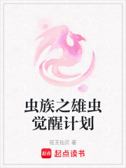 蟲族之雄蟲覺醒計劃