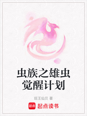 蟲族之雄蟲覺醒計劃