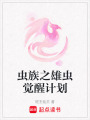蟲族之雄蟲覺醒計劃