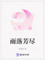 雨落芳盡