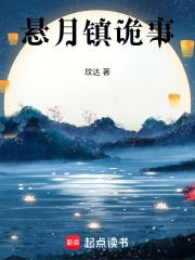 懸月鎮(zhèn)詭事