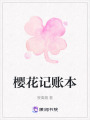 櫻花記賬本