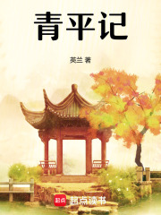 青平記