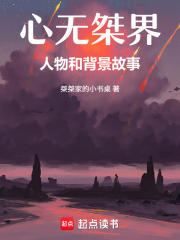 心無桀界：人物和背景故事