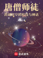 唐僧師徒：跨越時空的科技與神話