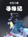 長生小道尋緣記