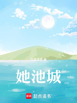 她池城