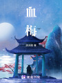 血梅