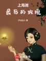 上海灘最后的玫瑰
