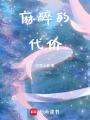 麻醉的代價