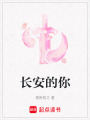 長安的你