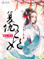 嫡女重生：復仇王妃