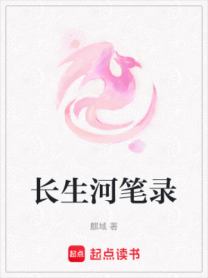 長生河筆錄