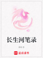 長生河筆錄