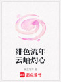 緋色流年云岫灼心