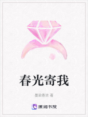 春光寄我